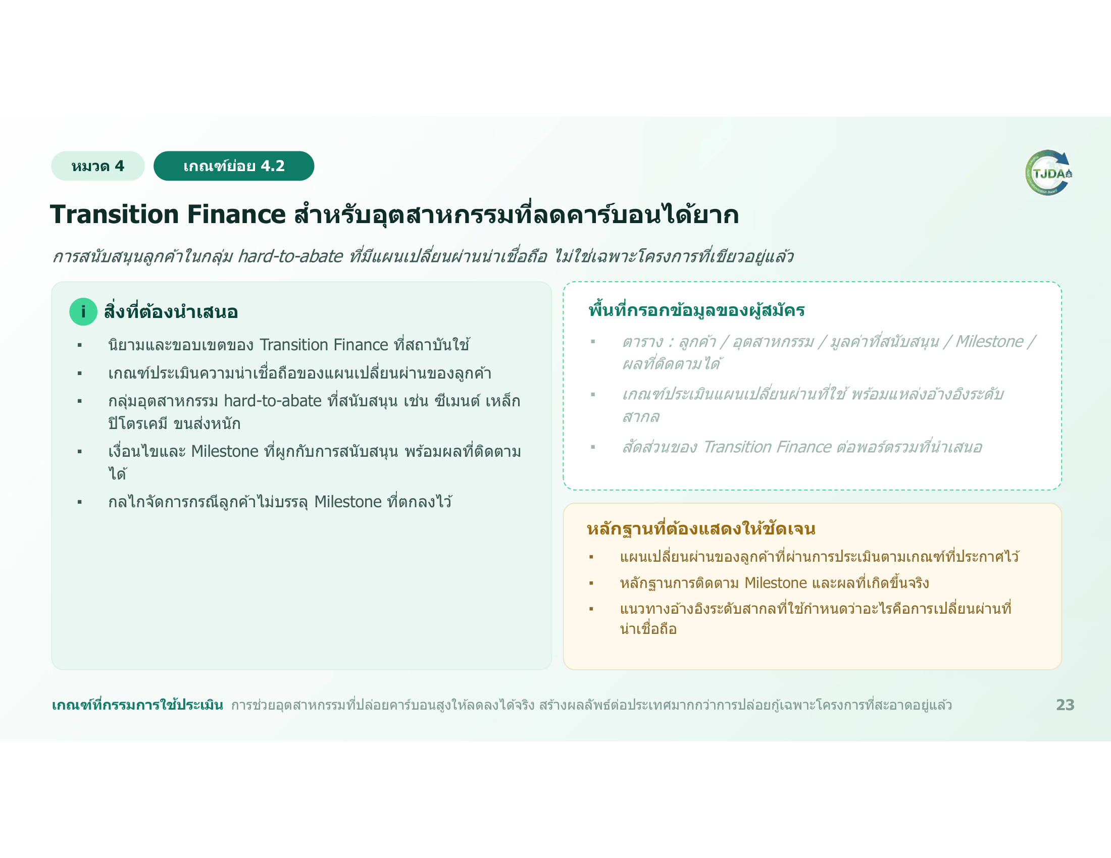 เอกสารภาพรวมTJDA 2027